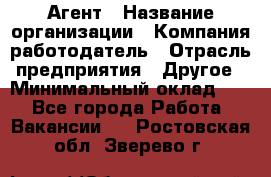 Агент › Название организации ­ Компания-работодатель › Отрасль предприятия ­ Другое › Минимальный оклад ­ 1 - Все города Работа » Вакансии   . Ростовская обл.,Зверево г.